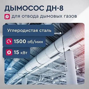 Дымосос ДН-8, 15 кВт, 1500 об/мин, схема 5, центробежный, углеродистая сталь
